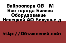 Виброопора ОВ 31М - Все города Бизнес » Оборудование   . Ненецкий АО,Белушье д.